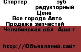 Стартер (QD2802)  12 зуб. CUMMINS DONG FENG редукторный L, QSL, ISLe  › Цена ­ 13 500 - Все города Авто » Продажа запчастей   . Челябинская обл.,Аша г.